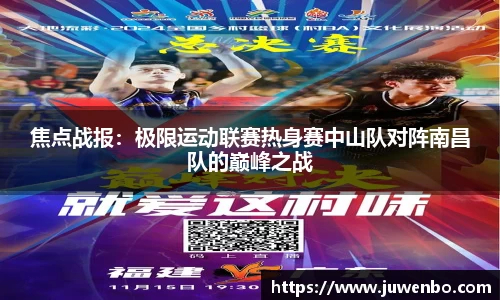 焦点战报：极限运动联赛热身赛中山队对阵南昌队的巅峰之战