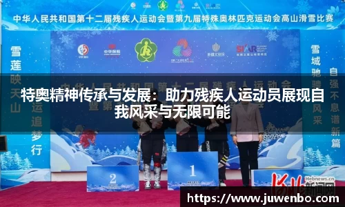 特奥精神传承与发展：助力残疾人运动员展现自我风采与无限可能