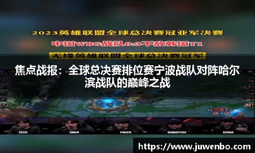焦点战报：全球总决赛排位赛宁波战队对阵哈尔滨战队的巅峰之战