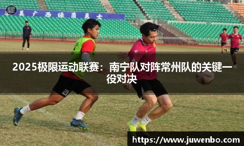 2025极限运动联赛：南宁队对阵常州队的关键一役对决