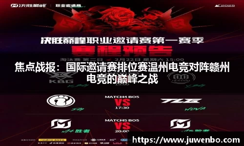 焦点战报：国际邀请赛排位赛温州电竞对阵赣州电竞的巅峰之战