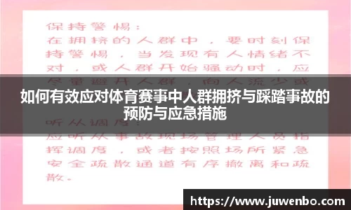 如何有效应对体育赛事中人群拥挤与踩踏事故的预防与应急措施