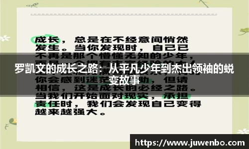 罗凯文的成长之路：从平凡少年到杰出领袖的蜕变故事