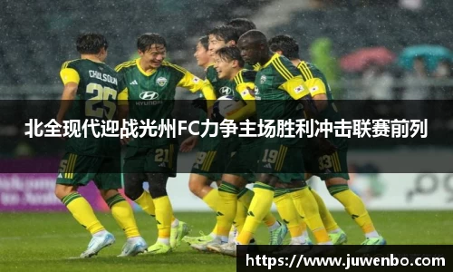 北全现代迎战光州FC力争主场胜利冲击联赛前列