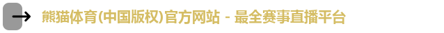 熊猫体育(中国版权)官方网站 - 最全赛事直播平台